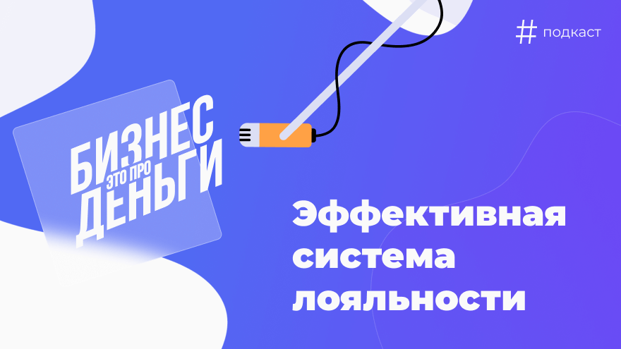 Как построить эффективную систему лояльности