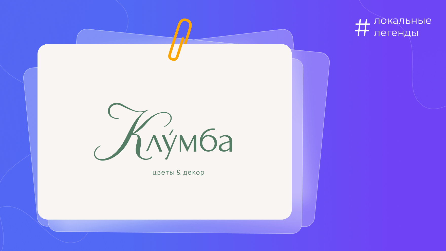 Революция в цветочном бизнесе: Как «Клумба» из Домодедово внедрила программу лояльности