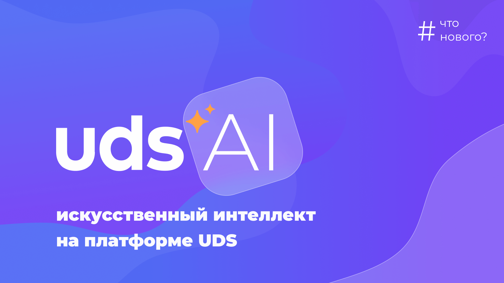 UDS AI: Как нейросети помогают предпринимателям на платформе UDS