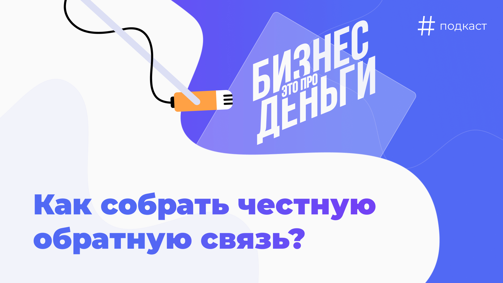 Собираем урожай с отзывов клиентов