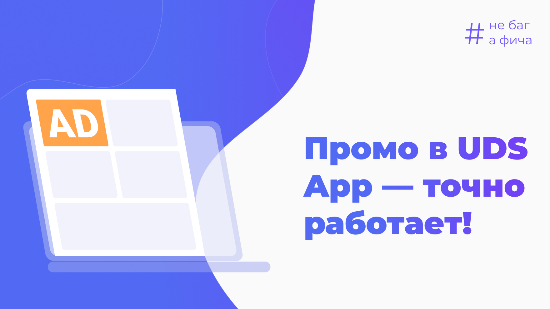 Промо в UDS App — точно работает!