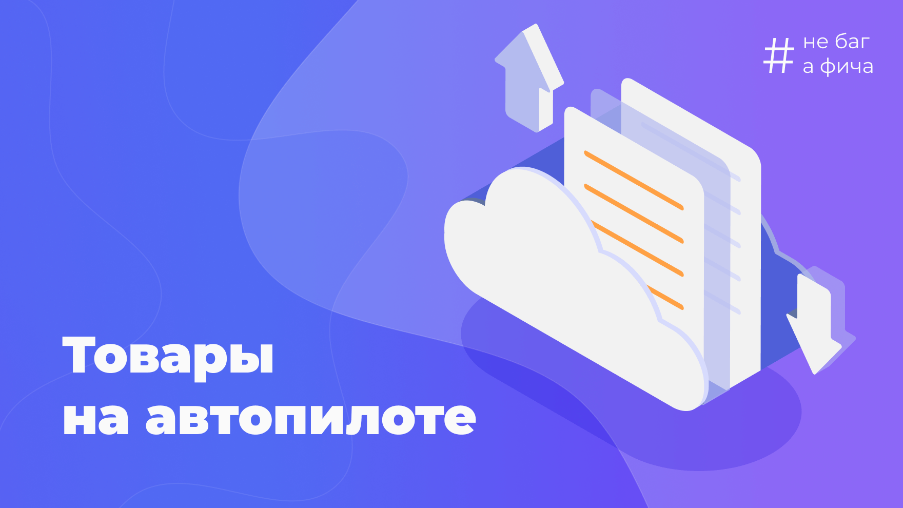 ТОВАРЫ НА АВТОПИЛОТЕ: обновляем каталог UDS за минуты