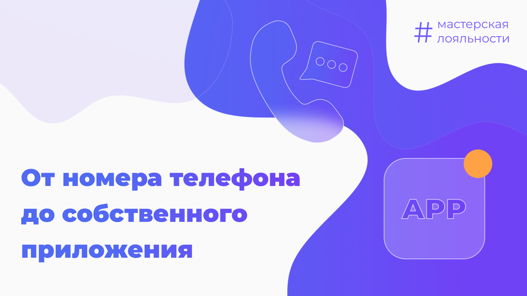 Программа лояльности: от номера телефона до собственного приложения