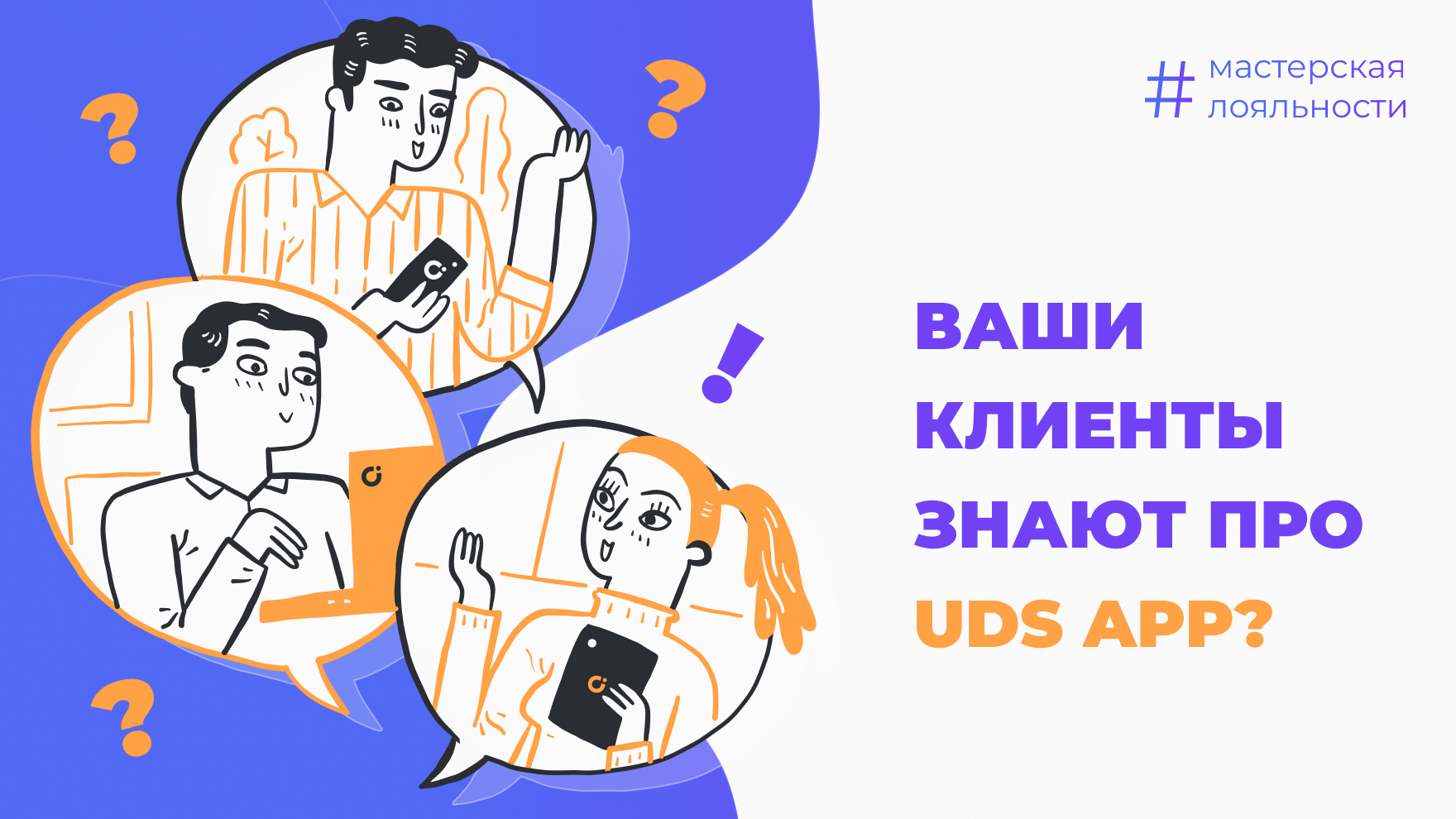 ВАШИ КЛИЕНТЫ ЗНАЮТ ПРО UDS APP?