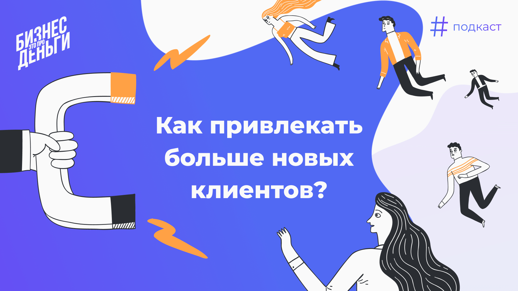 Как привлекать больше новых клиентов?