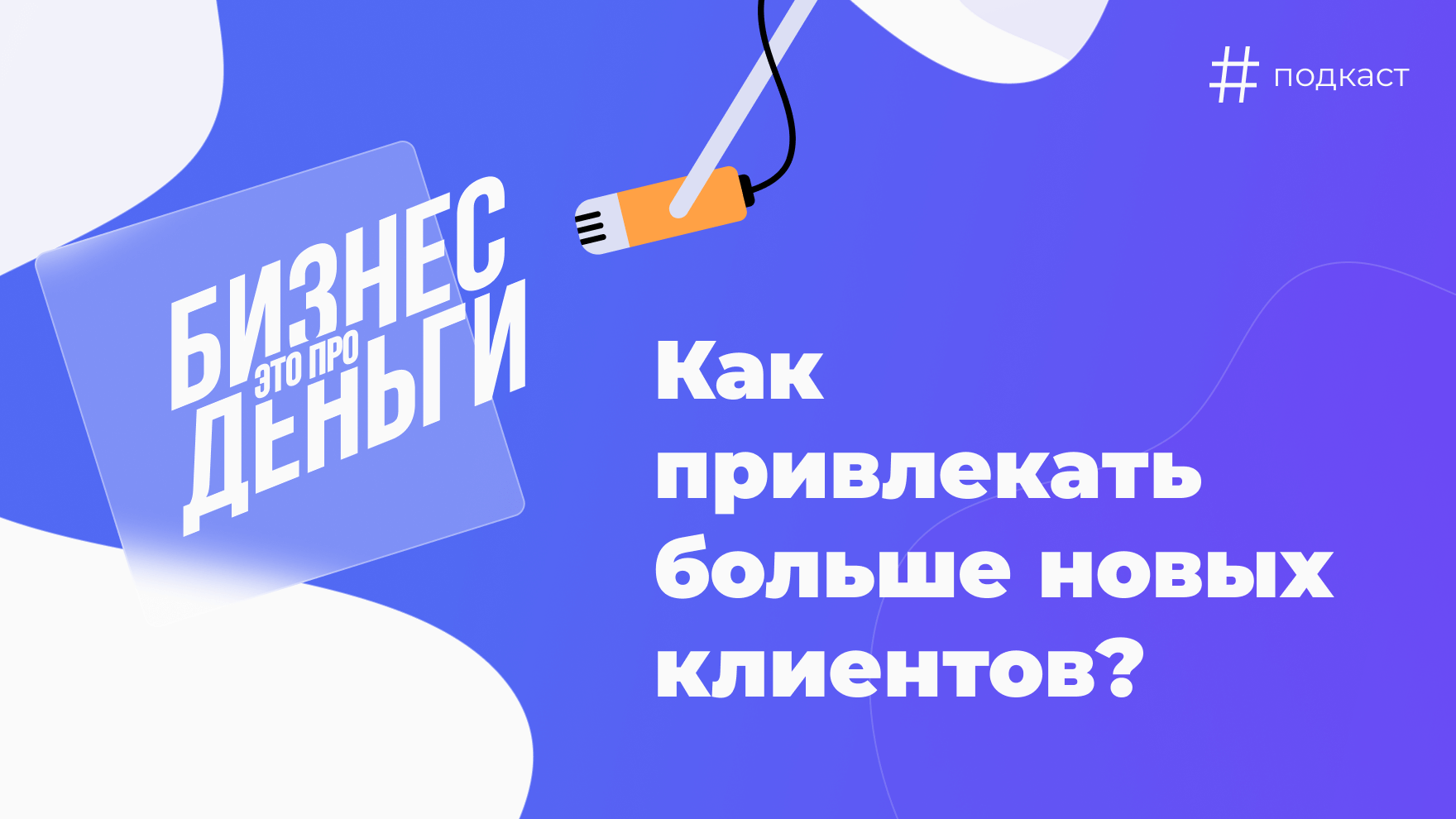 Как привлекать больше новых клиентов?