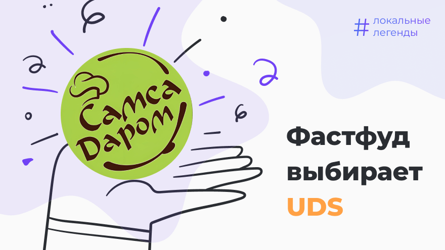 Фастфуд выбирает UDS! Как бонусная система сделала «Самсу Даром» локальной легендой