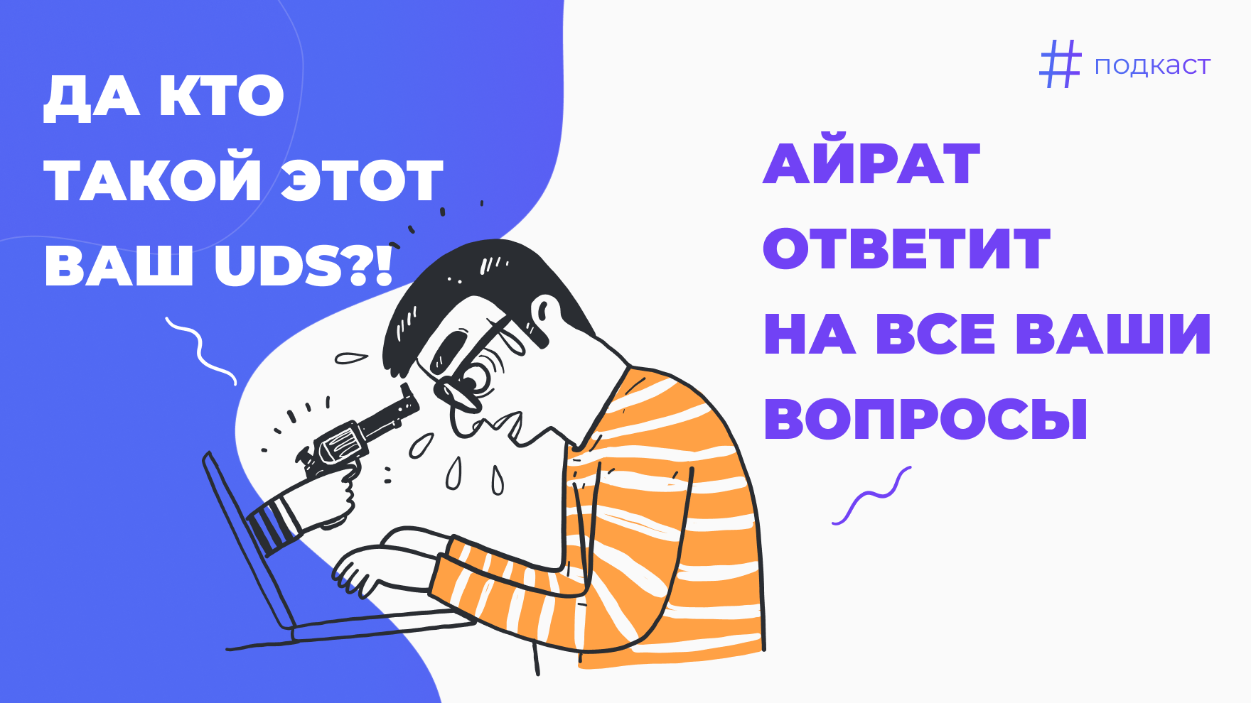 Да кто такой этот ваш UDS?! Отвечаем на вопросы предпринимателей