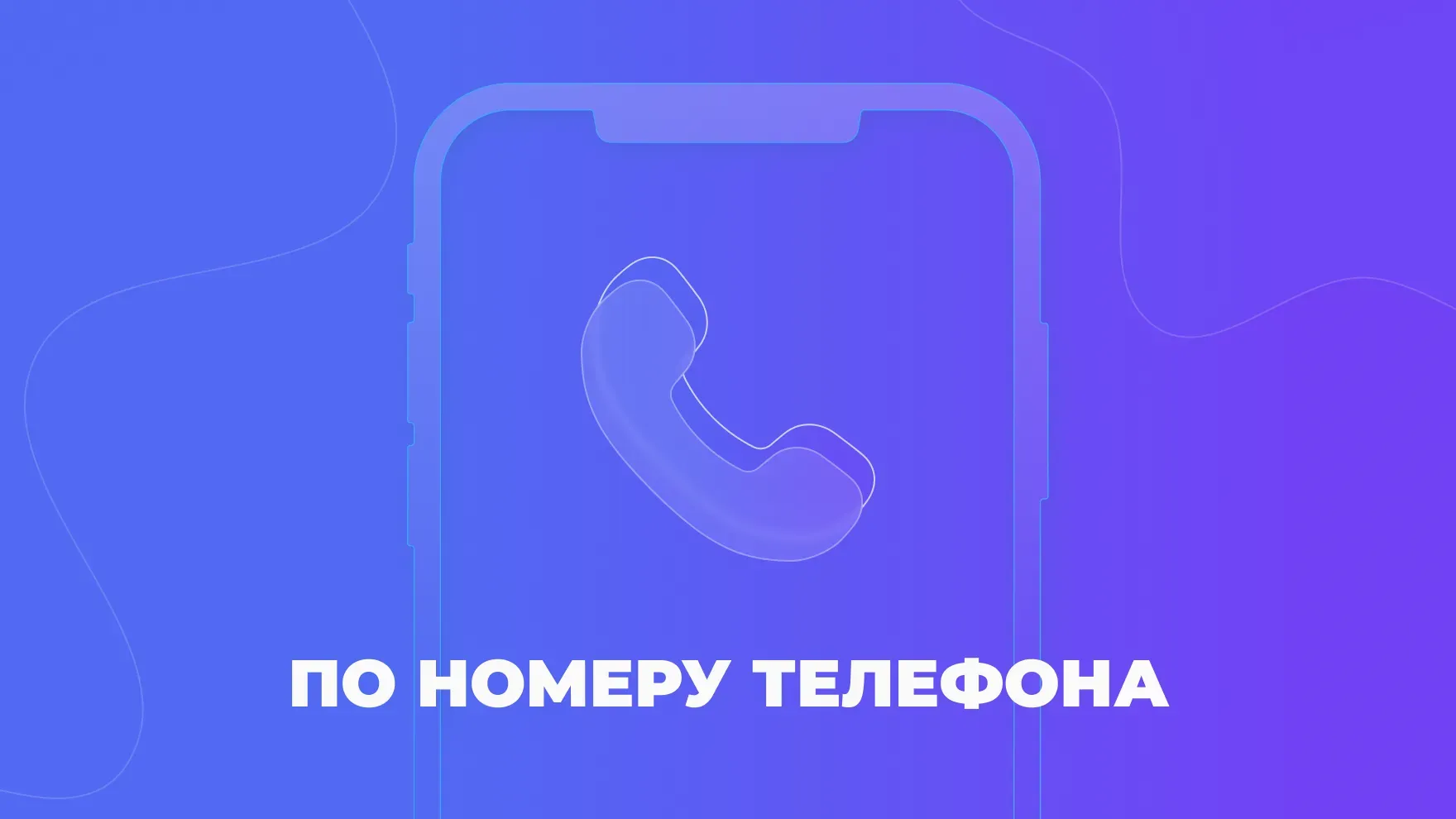 По номеру телефона