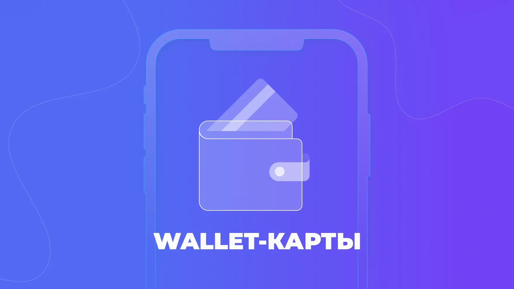 Wallet-карты