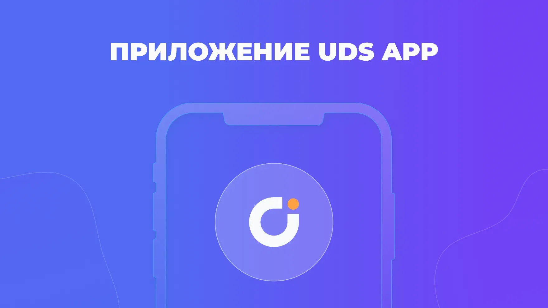 Приложение UDS App