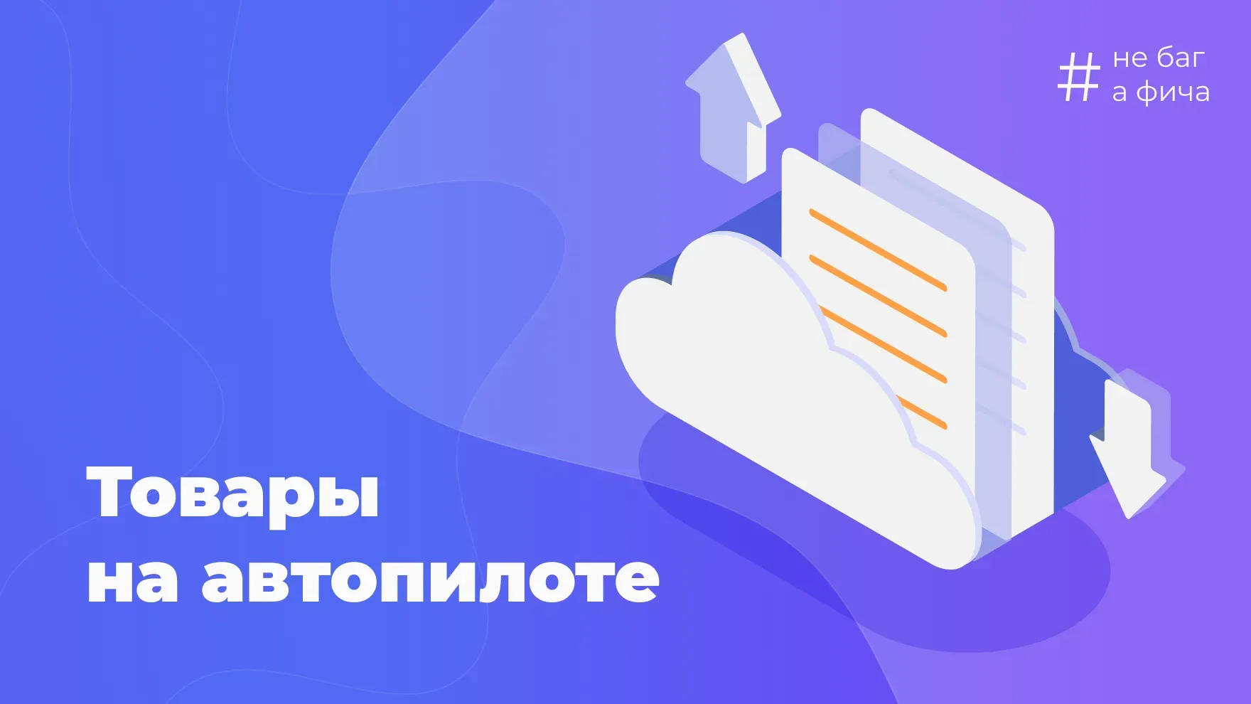 Товары на автопилоте