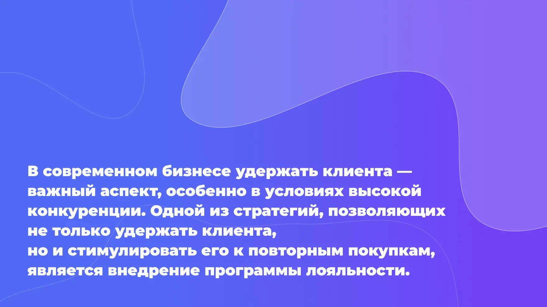 Удержать клиента — важный аспект
