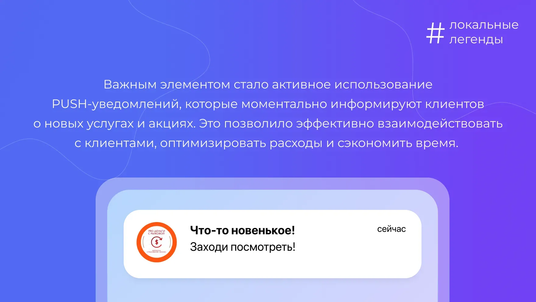 Активное использование PUSH-уведомлений