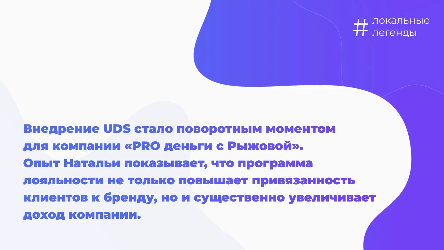 Внедрение UDS стало поворотным моментом для компании