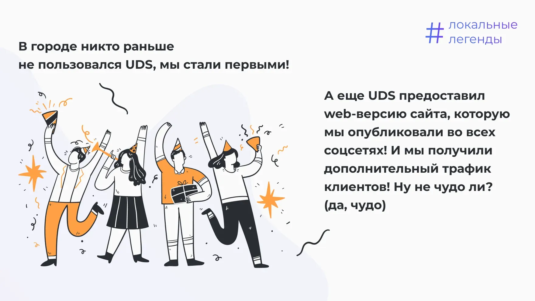 Мы первые, кто стал пользоватся UDS