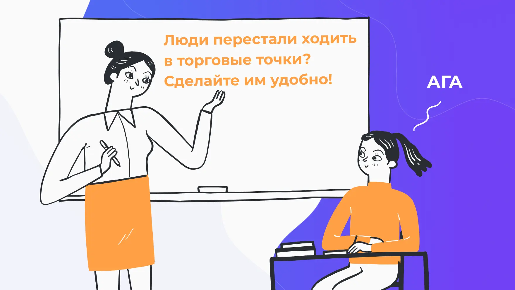 Люди перестали ходить в торговые точки? Сделайте им удобно!