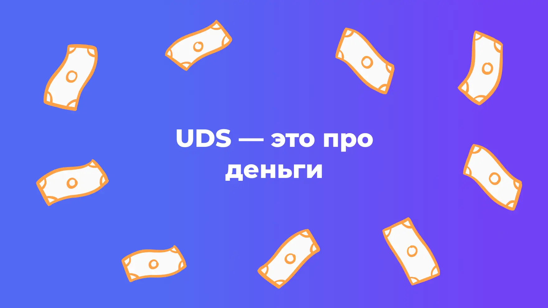 UDS — это про деньги