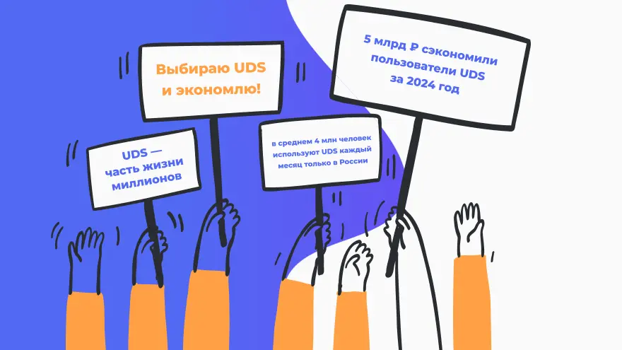 как UDS стал частью жизни миллионов