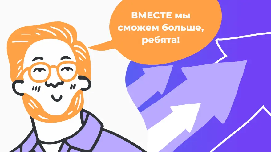 Вместе мы сможем больше
