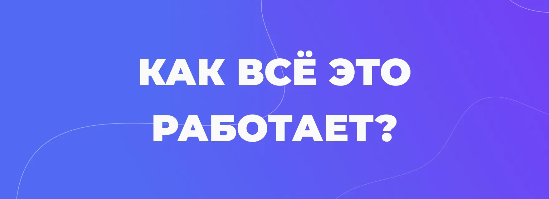 Как это все работает?