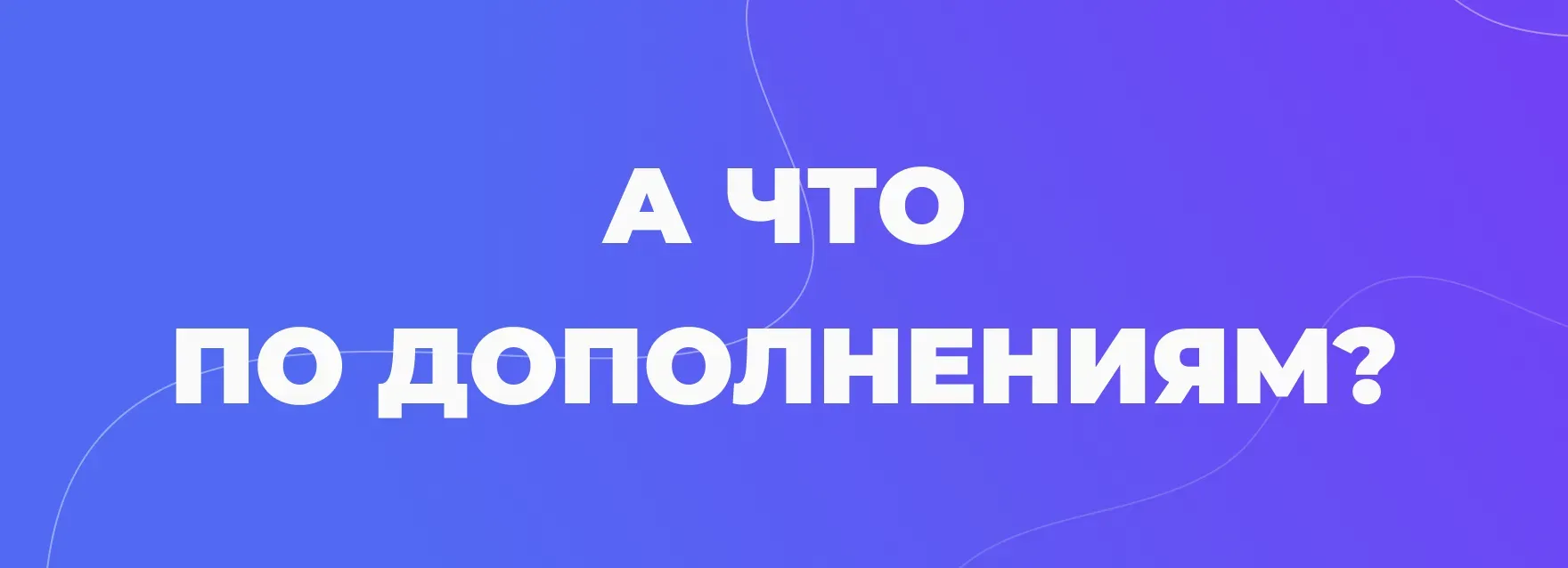 Что по дополнениям?
