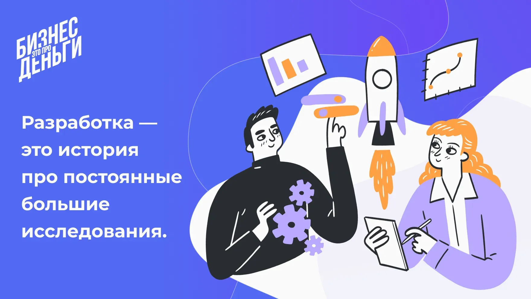 Разработка — это история про постоянные большие исследования