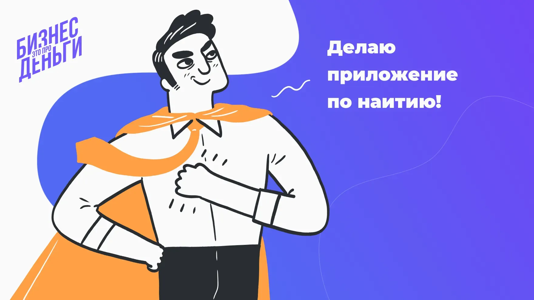 Делаю приложение по наитию