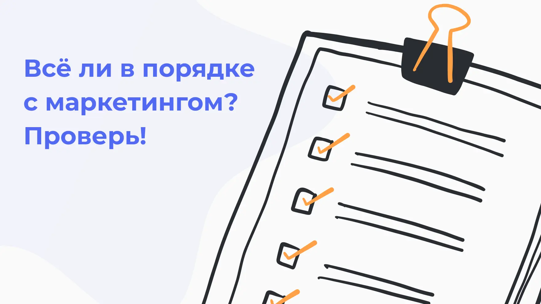 Чек-лист «Всё ли в порядке с маркетингом?»
