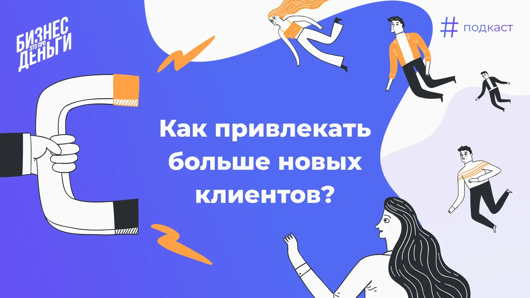 Как привлекать больше новых клиентов