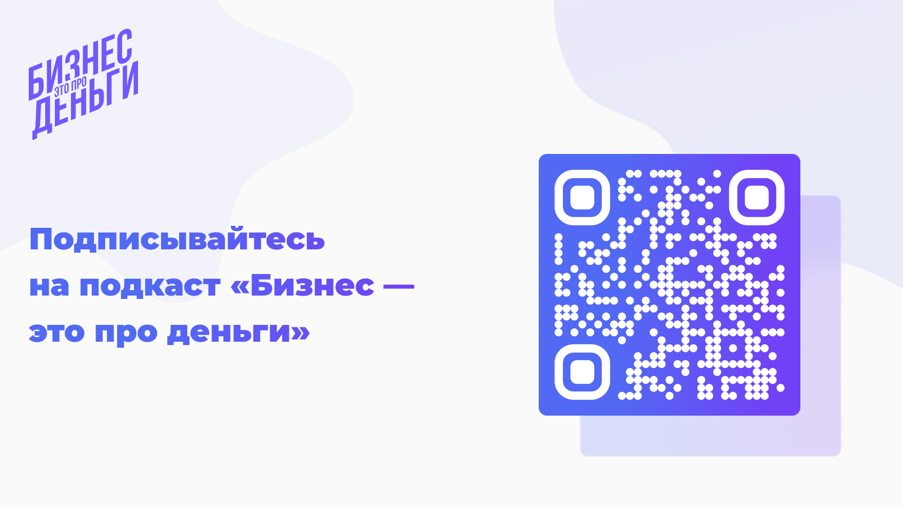 Подкаст Бизнес — это про деньги
