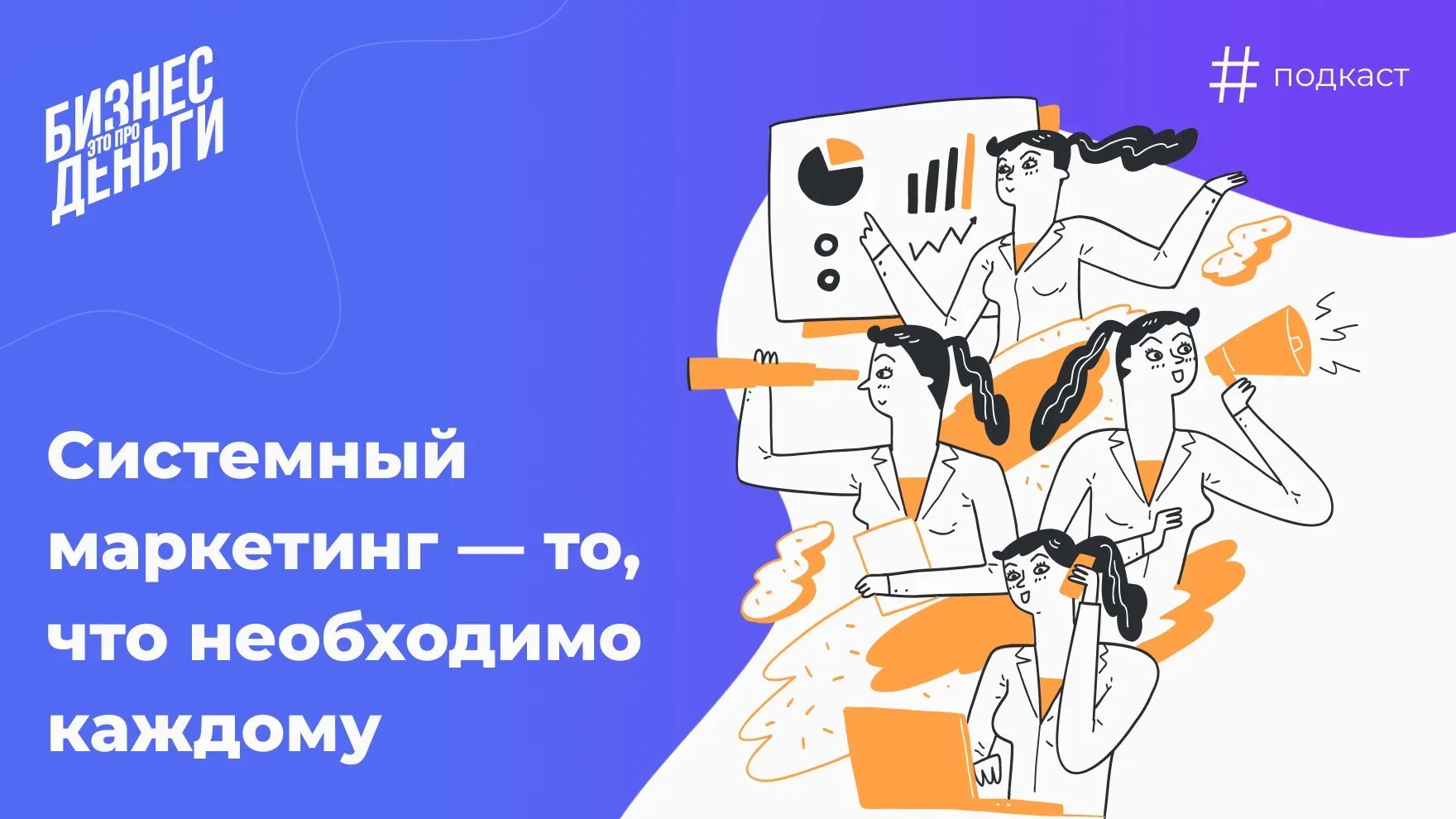 Системный маркетинг