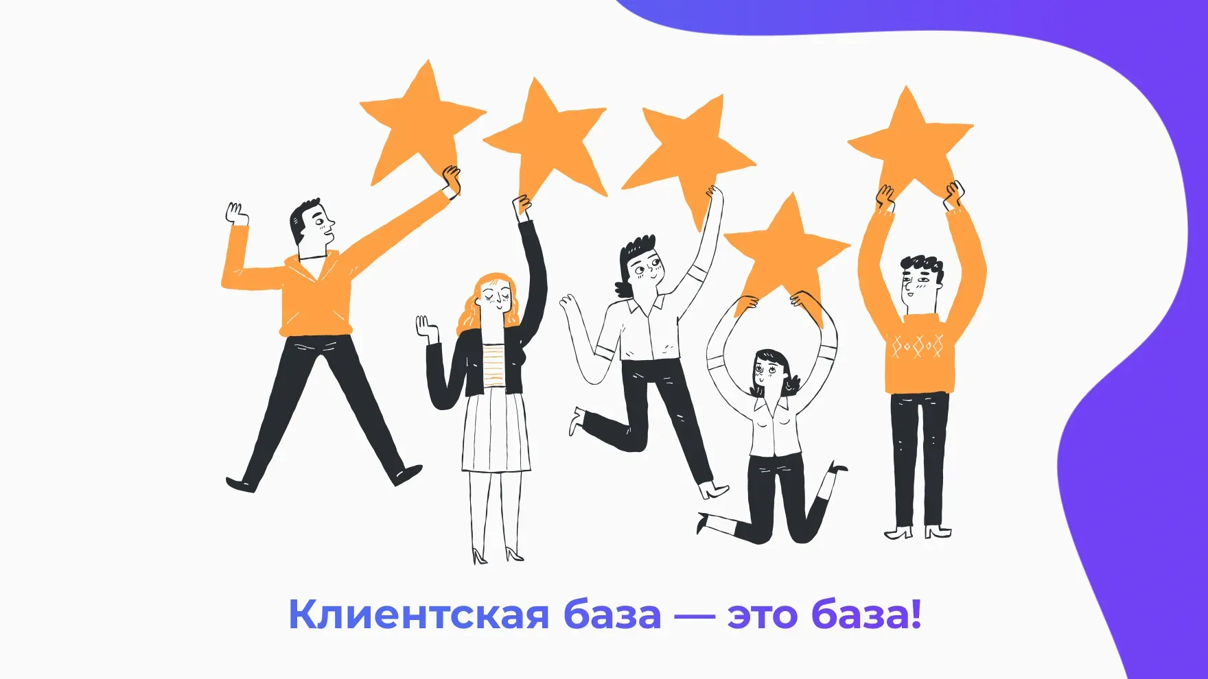 Клиентская база