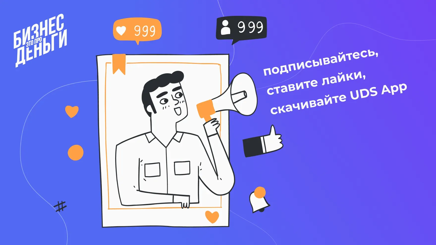 Подписывайтесь