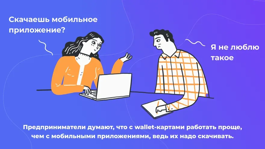 Предприниматели думают, что с wallet-картами легче работать
