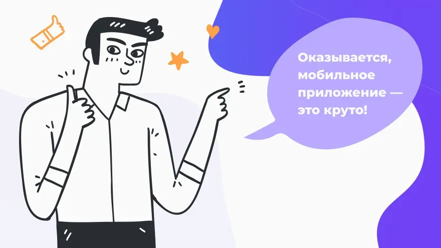 Мобильное приложение — это круто