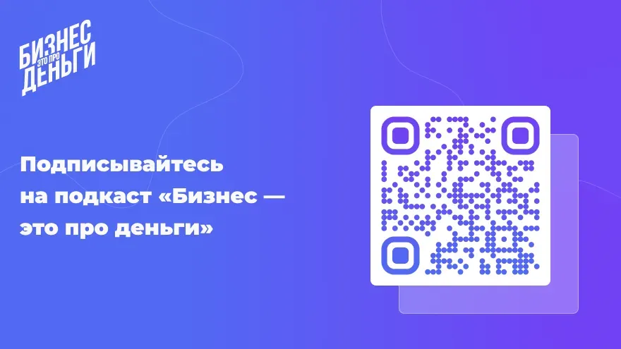 Подкаст Бизнес — это про деньги