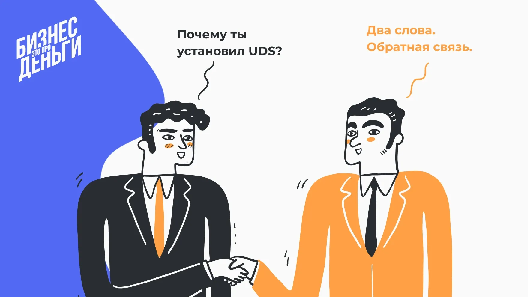 Обратная связь в UDS