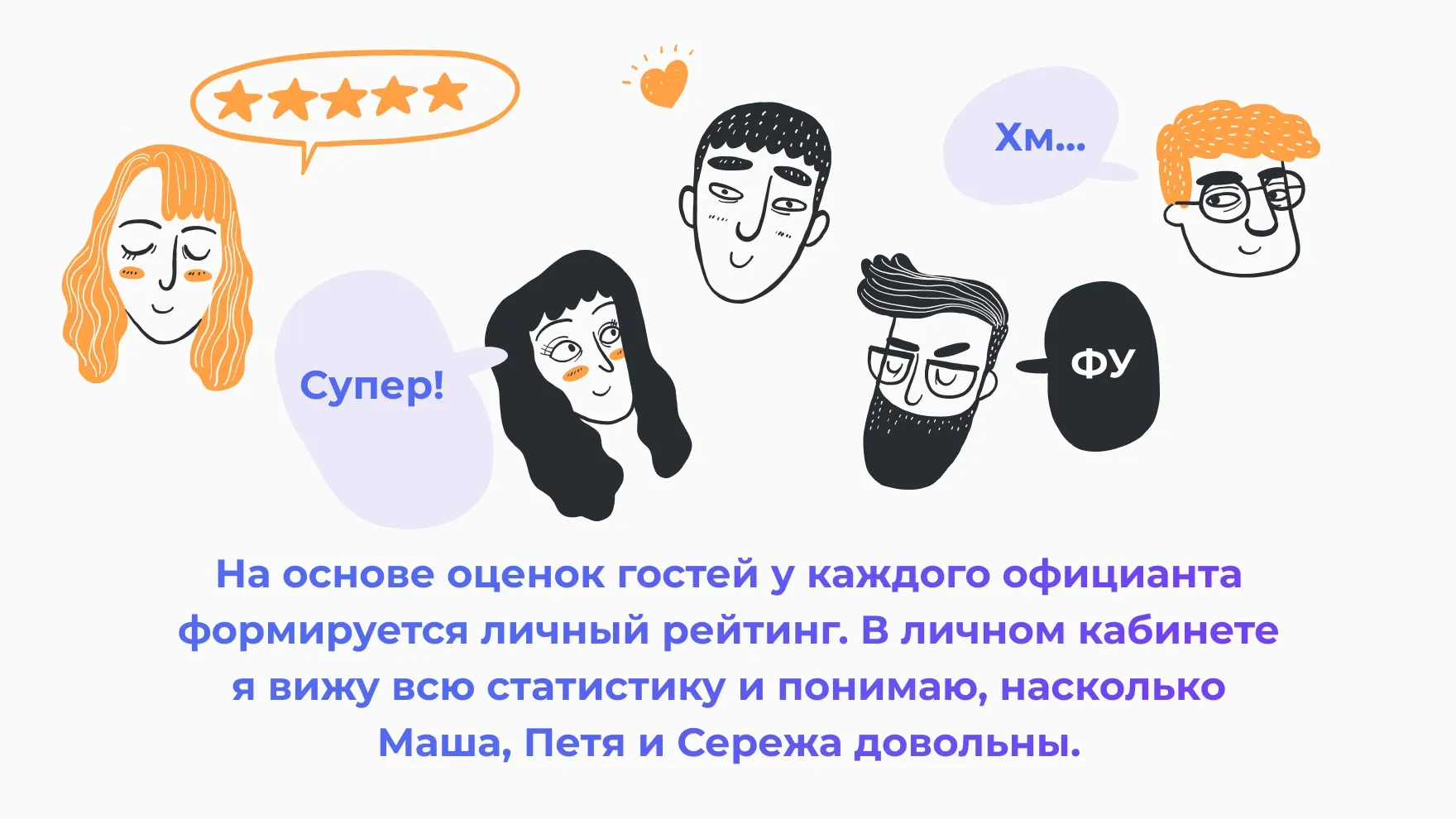 У каждого нашего официанта формируется личный рейтинг