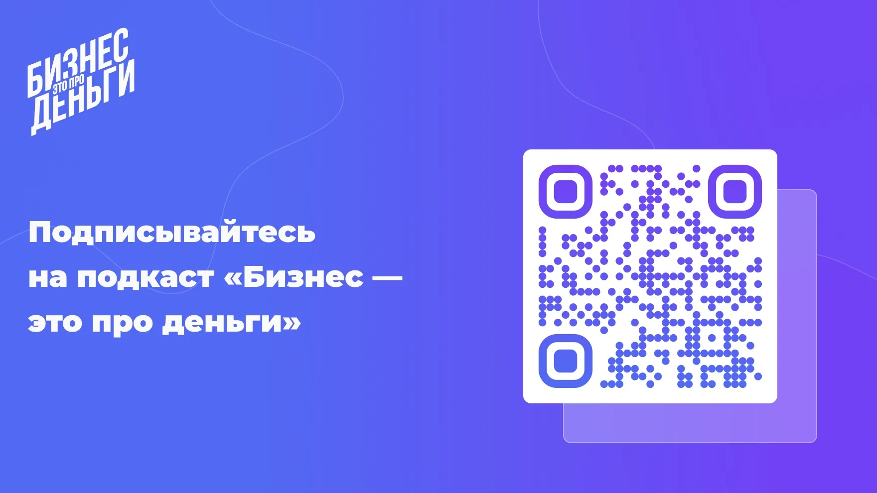 Подкаст Бизнес — это про деньги