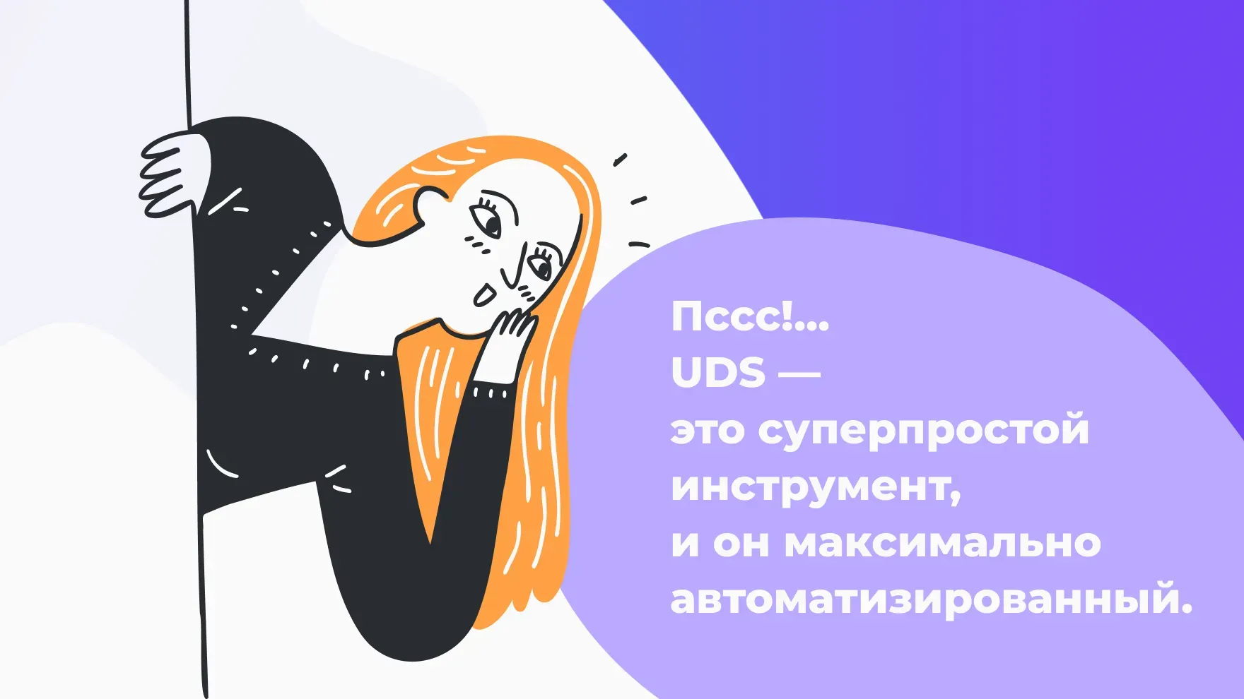 UDS — это суперпростой инструмент