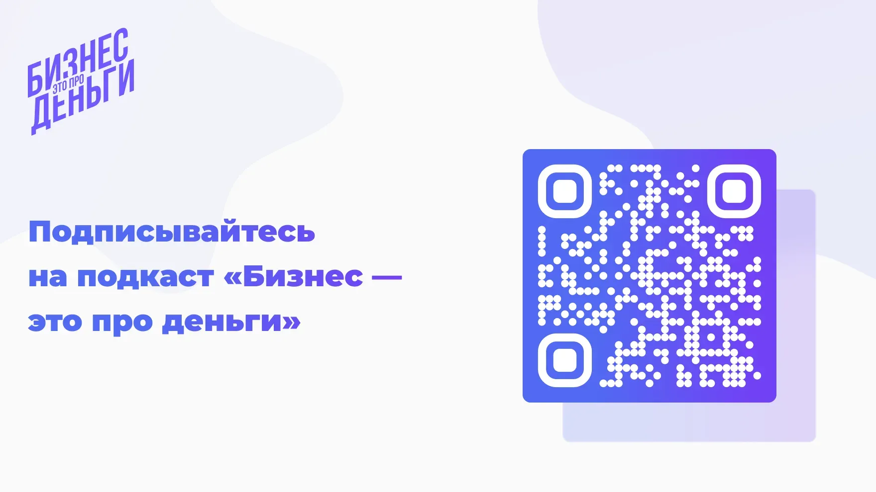 Подкаст Бизнес — это про деньги