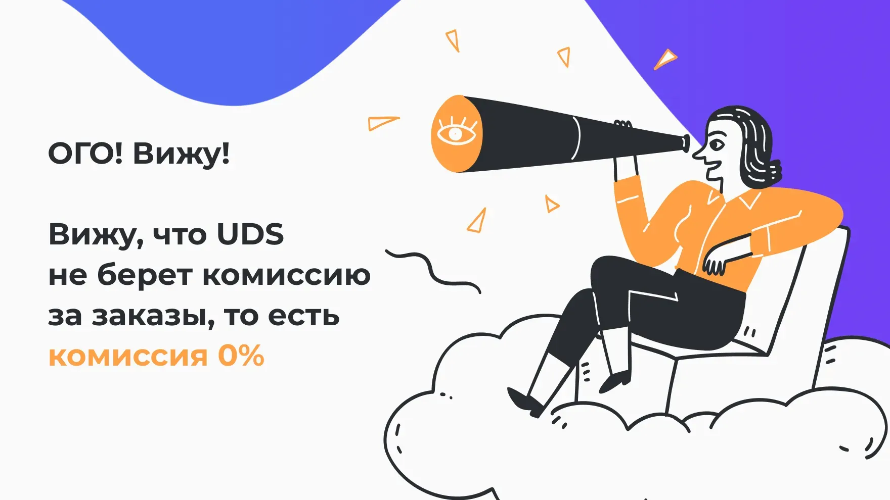 UDS не берет комиссию за заказы, то есть комиссия 0%