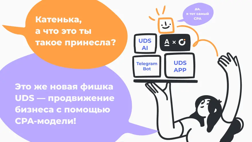 Новая фишка UDS — продвижение бизнеса с помощью CPA-модели