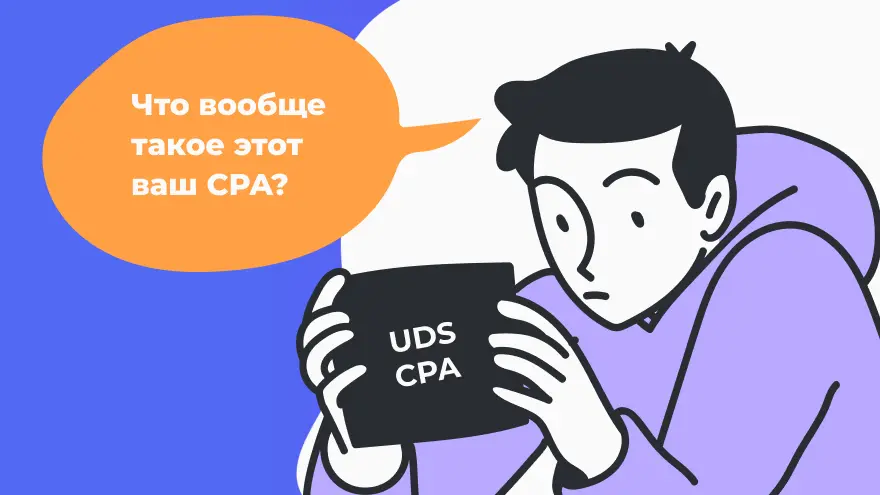 Что такое CPA-модель и зачем она нужна?