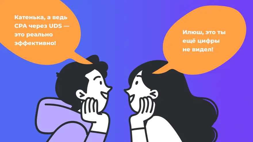 CPA через UDS – это реально эффективно