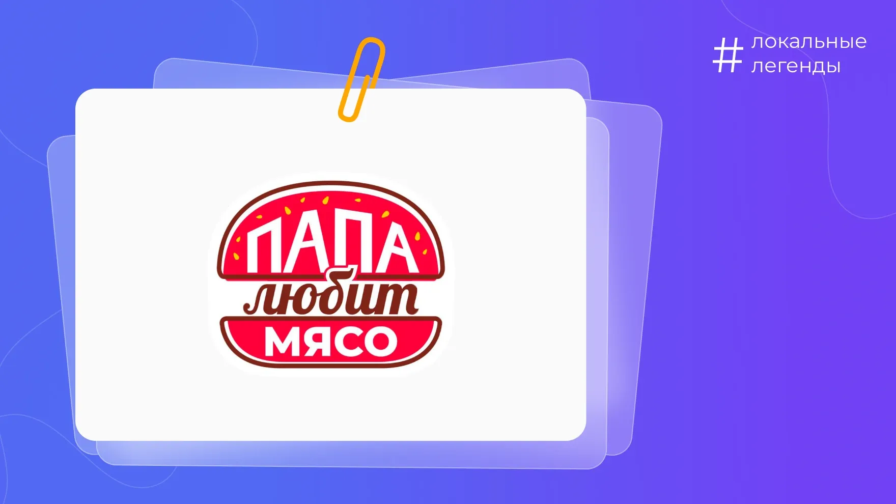 Бургерная «Папа любит мясо»