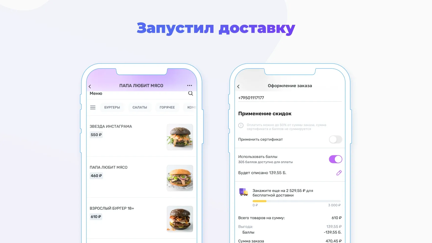 Запуск доставки