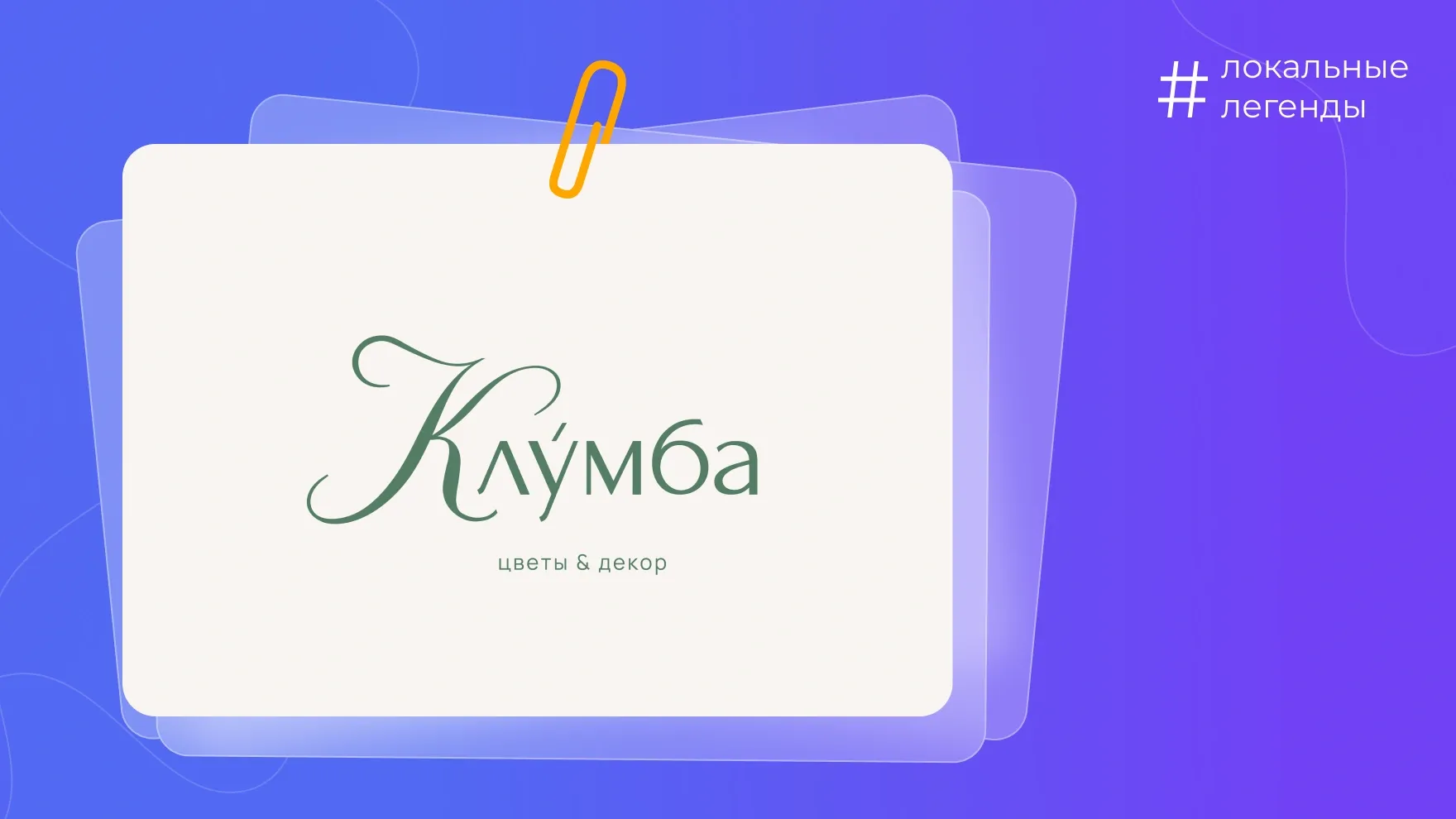 «Клумба» из Домодедово