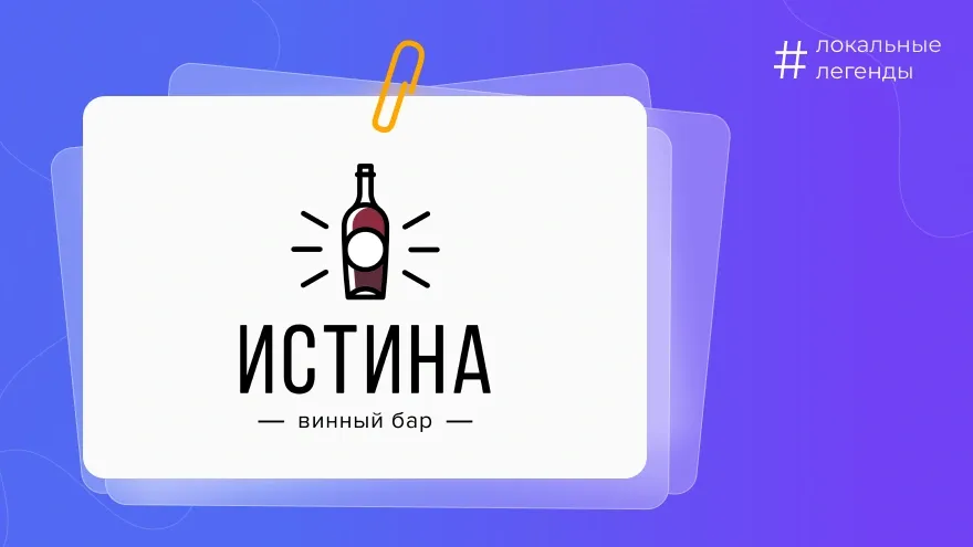 винный бар Истина